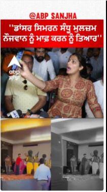 Samrala Dancer Simar Sandhu |''ਡਾਂਸਰ ਸਿਮਰਨ ਸੰਧੂ ਮੁਲਜ਼ਮ ਨੌਜਵਾਨ ਨੂੰ ਮਾਫ਼ ਕਰਨ ਨੂੰ ਤਿਆਰ''