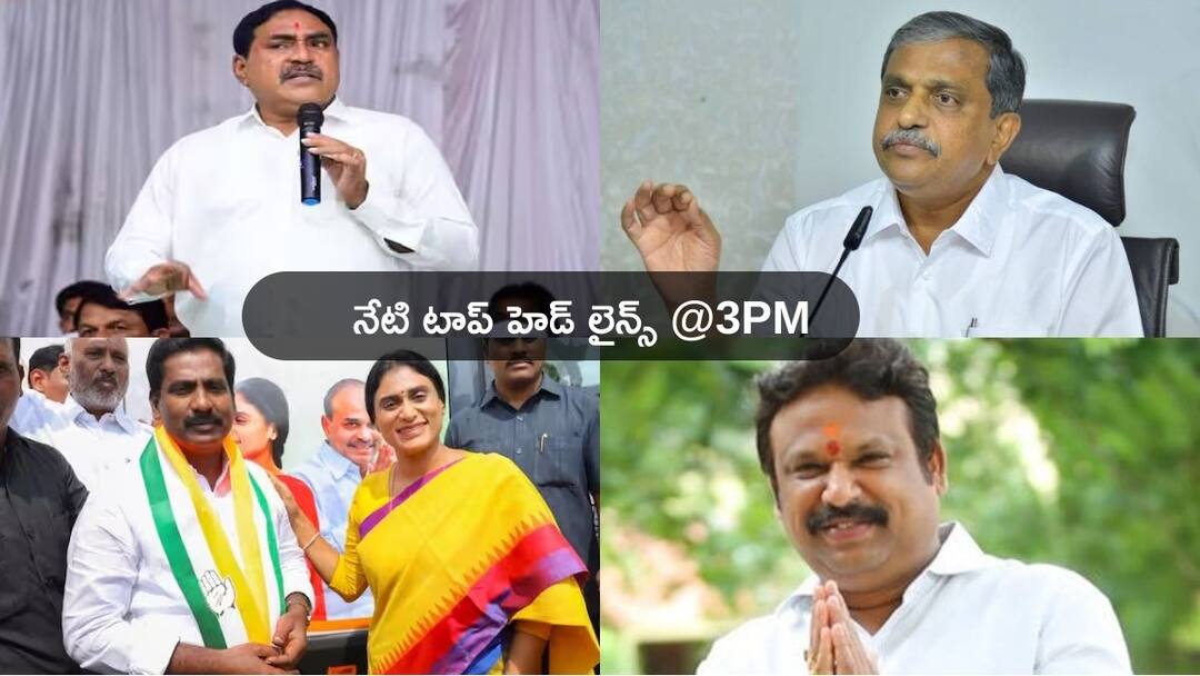 Telugu News Today From Andhra Pradesh Telangana 06 April 2024 Top Headlines Today: షర్మిల పెయిడ్ ఆర్టిస్ట్ అంటూ సజ్జల ఆగ్రహం- బీఆర్ఎస్ ఇక ముగిసిన అధ్యాయమన్న ఎర్రబెల్లి