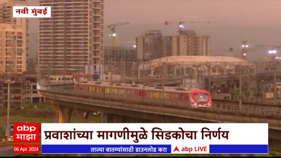 Navi Mumbai Merto : बेलापूरहून पेंधरला रात्री 11 वाजता शेवटची मेट्रो सुटणार, मेट्रोच्या वेळापत्रात बदल