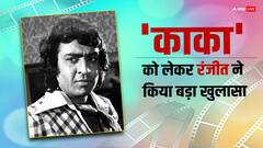 70's की पार्टीज में कैसा था राजेश खन्ना का बिहेवियर? रंजीत ने किए कई बड़े खुलासे