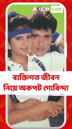 দিব্যা ভারতীর আকর্ষণ কাটিয়ে উঠতে পারেননি আজও? ব্যক্তিগত জীবন নিয়ে অকপট গোবিন্দা