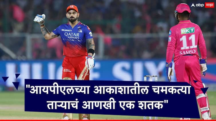 ipl 2024 virat kohli make hundred today for royal challengers bengaluru irphan pathan tweet for appreciation Virat Kohli : आरसीबीचा एकहाती किल्ला लढवला,  विराटचं दमदार अर्धशतक, माजी क्रिकेटपटू म्हणतो... चमकत्या ताऱ्याचं आणखी एक....