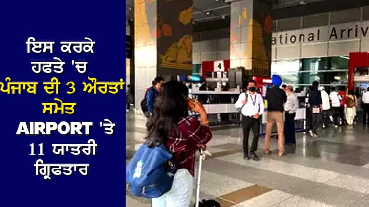 IGI Airport: Small mistake at home, big trouble at the airport, 11 passengers including 3 women from Punjab arrested this week IGI Airport: ਘਰ 'ਚ ਛੋਟੀ ਜਿਹੀ ਗਲਤੀ, Airport 'ਤੇ ਬਣੀ ਵੱਡੀ ਮੁਸੀਬਤ, ਹਫਤੇ 'ਚ  ਪੰਜਾਬ ਦੀ 3 ਔਰਤਾਂ ਸਮੇਤ 11 ਯਾਤਰੀ ਗ੍ਰਿਫਤਾਰ