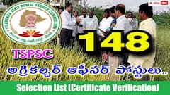 అగ్రికల్చర్ ఆఫీసర్ పోస్టుల ఎంపిక ఫలితాలు విడుదల, సర్టిఫికేట్ వెరిఫికేషన్ ఎప్పుడంటే?