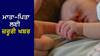 Childbirth Registration News: ਮਾਤਾ-ਪਿਤਾ ਲਈ ਜ਼ਰੂਰੀ ਖਬਰ, Birth Certificate ਸਬੰਧੀ ਨਿਯਮਾਂ 'ਚ ਹੋਣ ਜਾ ਰਿਹਾ ਬਦਲਾਅ