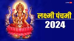 अप्रैल में लक्ष्मी पंचमी कब, सुख-समृद्धि की देवी को इस दिन प्रसन्न करने के जानें उपाय