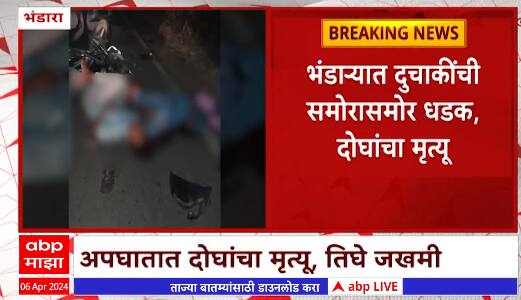 Bhandara : भंडाऱ्यात दुचाकींची समोरासमोर धडक, अपघातात दोघांचा मृत्यू, तिघे जखमी