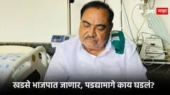 एकनाथ खडसेंच्या भाजपप्रवेशाची टाईमलाईन, गेल्या तीन महिन्यांत काय-काय घडलं? 