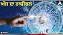 Zodiac Sign: ਇਨ੍ਹਾਂ 5 ਰਾਸ਼ੀ ਵਾਲਿਆਂ ਦਾ ਗੋਲਡਨ ਟਾਈਮ ਸ਼ੁਰੂ, ਜੀਵਨਸਾਥੀ ਨਾਲ ਰਿਸ਼ਤਾ ਹੋਏਗਾ ਮਜ਼ਬੂਤ; ਕਾਰੋਬਾਰ 'ਚ ਲਾਭ ਅਤੇ ਨੌਕਰੀ 'ਚ ਮਿਲੇਗੀ ਤਰੱਕੀ: ਜਾਣੋ ਕੌਣ ਖੁਸ਼ਕਿਸਮਤ?
