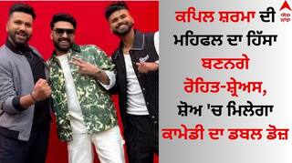 Kapil Sharma: ਕਪਿਲ ਸ਼ਰਮਾ ਦੀ ਮਹਿਫਲ ਦਾ ਹਿੱਸਾ ਬਣਨਗੇ ਰੋਹਿਤ ਸ਼ਰਮਾ-ਸ਼੍ਰੇਅਸ ਅਈਅਰ, ਸ਼ੋਅ 'ਚ ਮਿਲੇਗਾ ਕਾਮੇਡੀ ਦਾ ਡਬਲ ਡੋਜ਼