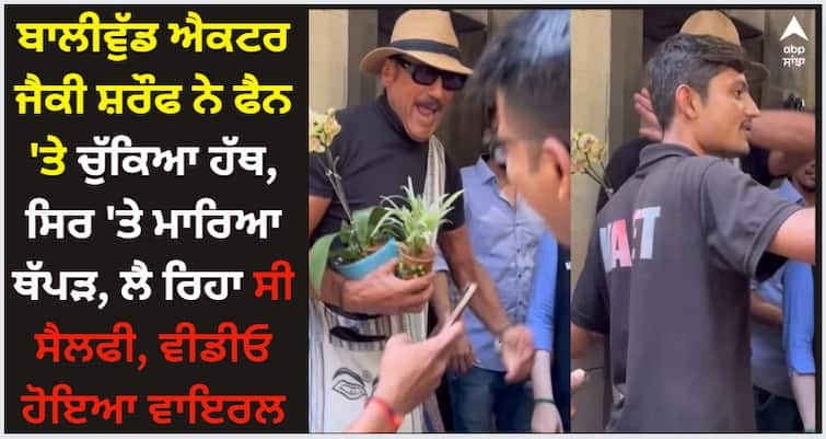 jackie-shroff-hits-a-fan-while-taking-selfie-viral-video-fans-showing-mixed-reactions Jackie Shroff: ਬਾਲੀਵੁੱਡ ਐਕਟਰ ਜੈਕੀ ਸ਼ਰੌਫ ਨੇ ਫੈਨ 'ਤੇ ਚੁੱਕਿਆ ਹੱਥ, ਸਿਰ 'ਤੇ ਮਾਰਿਆ ਥੱਪੜ, ਲੈ ਰਿਹਾ ਸੀ ਸੈਲਫੀ, ਵੀਡੀਓ ਹੋਇਆ ਵਾਇਰਲ