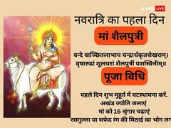 Chaitra Navratri 2024: नवरात्रि के पहले दिन कर लें ये 5 काम, सुख-समृद्धि से भरा रहेगा पूरा साल