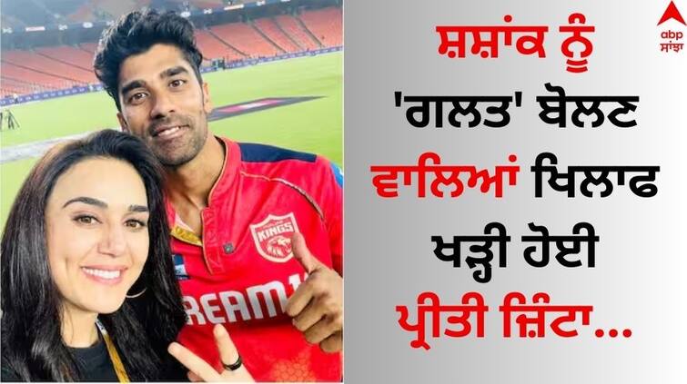 Shashank Singh buries past after Preity Zinta finally addresses IPL auction controversy See her post here Preity Zinta: ਸ਼ਸ਼ਾਂਕ ਨੂੰ ਲੈ ਭਾਵੁਕ ਹੋਈ ਪ੍ਰੀਤੀ ਜ਼ਿੰਟਾ, 'ਗਲਤ' ਬੋਲਣ ਅਤੇ ਟ੍ਰੋਲ ਕਰਨ ਵਾਲਿਆਂ ਨੂੰ ਸੁਣਾਈਆਂ ਕਰਾਰੀਆਂ ਗੱਲਾਂ