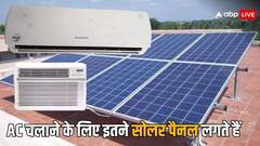 घर में 1.5 टन की एसी चलाने के लिए कितने सोलर पैनल चाहिए होते हैं?