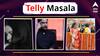 Telly Masala : वयाच्या 52 वर्षी प्रसिद्ध अभिनेत्री घालणार दुसऱ्या लग्नाचा घाट? ते चिन्मयने 'त्या' अभिनेत्याच्या स्पीरीटला केलं हॅट्स ऑफ;शेअर केला खास किस्सा ; जाणून घ्या मराठी मनोरंजनसृष्टीसंबंधित बातम्या