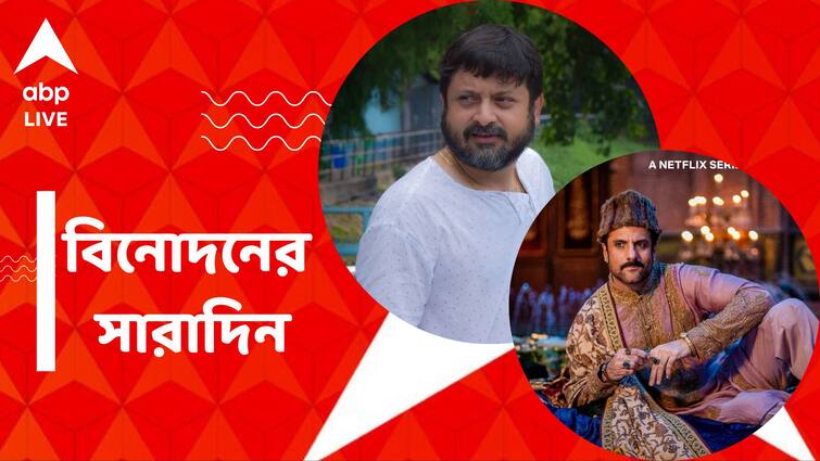 get to know top entertainment news for the day 06 April 2024 which you can t miss know in details Top Entertainment News Today: কেমন আছেন শিবপ্রসাদ? বড়পর্দায় ফিরছেন ফরদিন খান, বিনোদনের সারাদিন