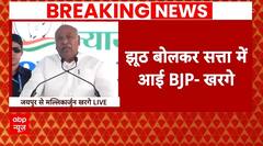 Jaipur के मंच से Kharge ने PM Modi को जमकर घेरा, बीजेपी पर लगा दिया ये गंभीर आरोप | Breaking News
