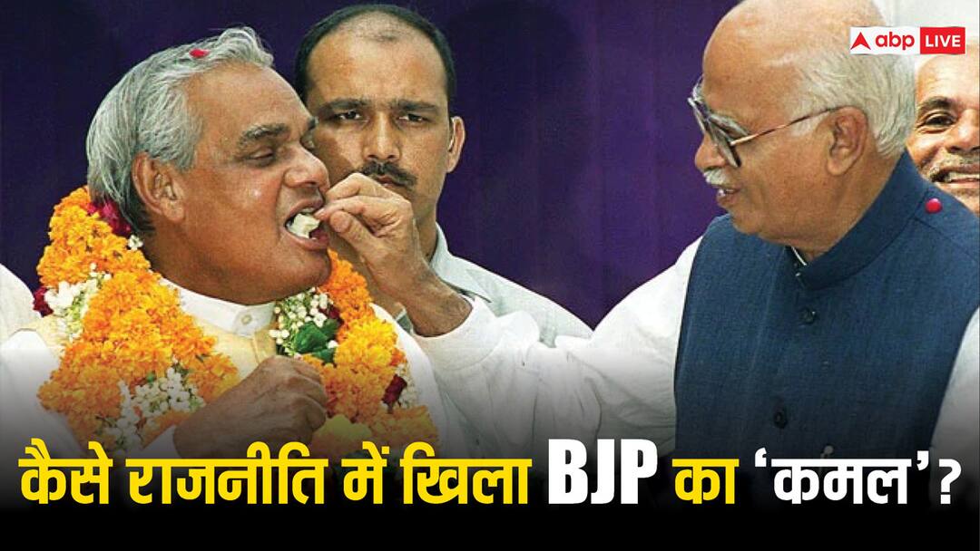 BJP Foundation Day History How BJP Founded by Atal Bihar Vajpayee LK Advani From Jan Sangh And Janta Party BJP Foundation Day: चुनाव में जनता पार्टी की हार, RSS पर तकरार...जानिए किस तरह जनसंघ से BJP का हुआ जन्म