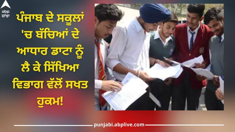 A strict order from the education department, Aadhaar data save of children in schools in Punjab PSEB: ਪੰਜਾਬ ਦੇ ਸਕੂਲਾਂ 'ਚ ਬੱਚਿਆਂ ਦੇ ਆਧਾਰ ਡਾਟਾ ਨੂੰ ਲੈ ਕੇ ਸਿੱਖਿਆ ਵਿਭਾਗ ਵੱਲੋਂ ਸਖਤ ਹੁਕਮ! ਲਾਪਰਵਾਹੀ ਕਰਨ ਵਾਲੇੇ ਅਧਿਆਪਕਾਂ ਖਿਲਾਫ ਹੋਵੇਗੀ ਕਾਰਵਾਈ