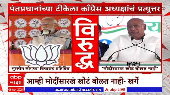 Mallikarjun Kharge On Pm Modi : आम्ही मोदींप्रमाणे खोटं बोलत नाही : मल्लिकार्जुन खरगे : ABP Majha