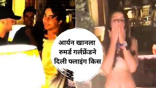 Shah Rukh Khan : शाहरुखची होणारी सून आता ऐकत नसते; आर्यन खानला रुमर्ड गर्लफ्रेंडने सर्वांसमोर दिली फ्लाइंग किस; पाहा VIDEO