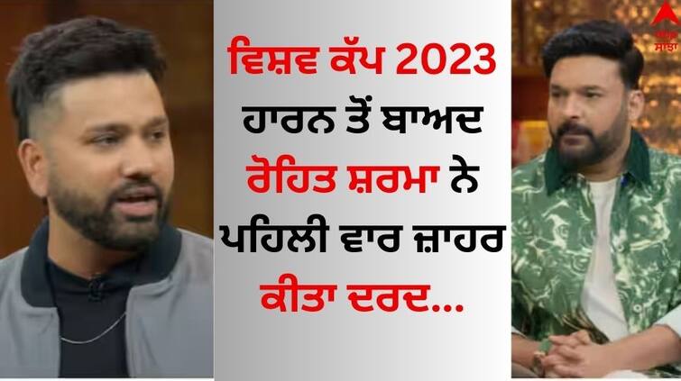 The-great-indian-kapil-show-cricketer-rohit-sharma-reveals-how-he-felt-when-india-lost-world-cup-2023-know-details The Great Indian Kapil Show: ਕਪਿਲ ਦੇ ਸ਼ੋਅ 'ਚ ਰੋਹਿਤ ਸ਼ਰਮਾ ਨੇ ਜ਼ਾਹਿਰ ਕੀਤਾ ਦਰਦ, ਵਿਸ਼ਵ ਕੱਪ 2023 ਹਾਰਨ ਤੋਂ ਬਾਅਦ ਬੋਲੇ...