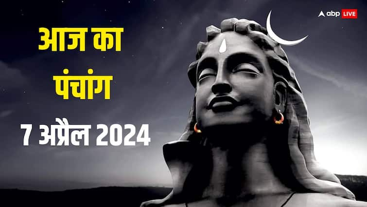 Aaj Ka Panchang 7 april 2024 Masik Shivratri Muhurat yoga Rahu Kaal time Tithi Grah Nakshatra Aaj Ka Panchang 7 April 2024: आज मासिक शिवरात्रि का शुभ मुहूर्त, राहुकाल, योग, पूरा पंचांग जानें