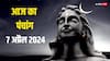 Aaj Ka Panchang 7 April 2024: आज मासिक शिवरात्रि का शुभ मुहूर्त, राहुकाल, योग, पूरा पंचांग जानें
