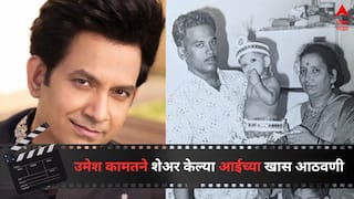 Umesh Kamat : 'आज तिला सगळ्यात जास्त मिस करतो', उमेश कामतने शेअर केल्या आईच्या खास आठवणी