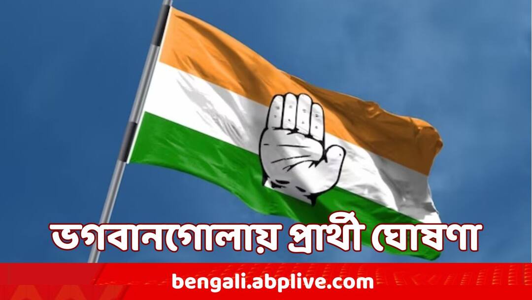 Bhagabangola By-Election 2024: ভগবানগোলা উপনির্বাচনে প্রার্থী ঘোষণা কংগ্রেসের, কে পেলেন টিকিট ? Congress announces Anju Begam as candidate for Murshidabad Bhagabangola By-Election 2024 Bhagabangola By-Election 2024: ভগবানগোলা উপনির্বাচনে প্রার্থী ঘোষণা কংগ্রেসের, কে পেলেন টিকিট ?