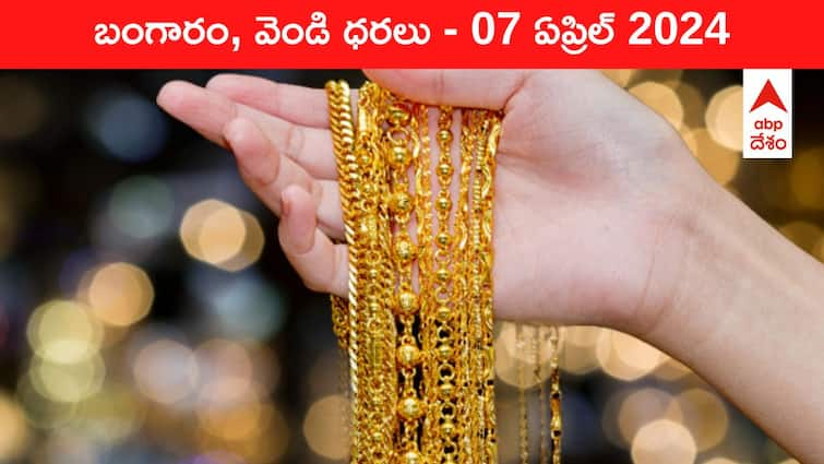 Gold Silver Prices Today 07 April 2024 know rates in your city Telangana Hyderabad Andhra Pradesh Amaravati Gold-Silver Prices Today: పుత్తడి కొనడానికి వెళ్తున్నారా? - తెలుగు రాష్ట్రాల్లో ఈ రోజు బంగారం, వెండి ధరలు ఇవి