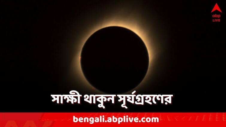 Solar eclipse when and where to watch duration how to watch eclipse Solar Eclipse: আগামীকাল চাঁদে ঢাকবে সূর্য! বাড়ি বসেই সাক্ষী থাকবেন সূর্যগ্রহণের! কীভাবে?