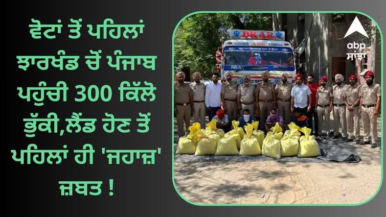 6 drug smugglers caught in Mansa 300 kg of Bhukki recovered Election Update: ਵੋਟਾਂ ਤੋਂ ਪਹਿਲਾਂ ਝਾਰਖੰਡ ਚੋਂ ਪੰਜਾਬ ਪਹੁੰਚੀ 300 ਕਿੱਲੋ ਭੁੱਕੀ, ਲੈਂਡ ਹੋਣ ਤੋਂ ਪਹਿਲਾਂ ਹੀ 'ਜਹਾਜ਼' ਜ਼ਬਤ !