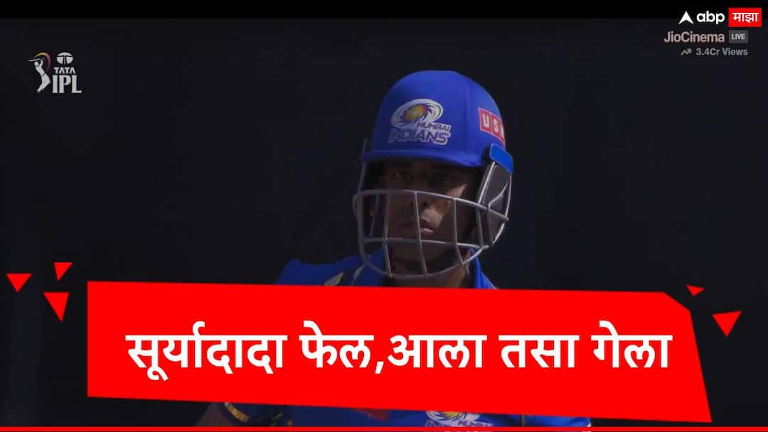 ipl 2024 mi vs dc mumbai indians suryakumar yadav out on golden duck against delhi capitals IPl 2024 Suryakuamar Yadav : सूर्यकुमार यादव आला तसा माघारी गेला, रिषभ पंतची रणनीती यशस्वी, मुंबईच्या चाहत्यांचा अपेक्षाभंग