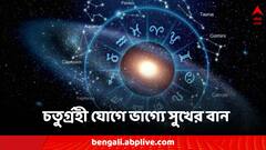Chaturgrahi Yog: মীন রাশিতে চতুর্গ্রহী যোগ, ৪ রাশির জীবনে বাম্পার সুযোগ, কর্মক্ষেত্রে হাত দিলেই সোনা!
