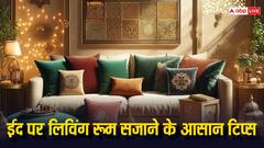 ईद पर शानदार और आसान तरीके से करें लिविंग रूम का डेकोरेशन, दिखने लगेगा खास