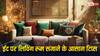 Eid Decoration Ideas : ईद पर शानदार और आसान तरीके से करें लिविंग रूम का डेकोरेशन, दिखने लगेगा खास