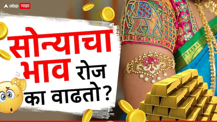 why gold rate increase how gold rates decided in india know detail information Gold Rate : सोनं रोजच खातंय भाव! पण का? सोन्याचा दर कसा ठरवतात? समजून घ्या सोप्या शब्दांत!