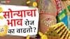 Gold Rate : सोनं रोजच खातंय भाव! पण का? सोन्याचा दर कसा ठरवतात? समजून घ्या सोप्या शब्दांत!