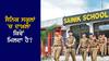 Sainik School Admission: ਸੈਨਿਕ ਸਕੂਲਾਂ 'ਚ ਦਾਖ਼ਲਾ ਕਿਵੇਂ ਮਿਲਦਾ ਹੈ? ਜਾਣੋ ਦਾਖ਼ਲਾ ਪ੍ਰੀਖਿਆ ਨਾਲ ਸਬੰਧਤ ਪੂਰੀ ਜਾਣਕਾਰੀ