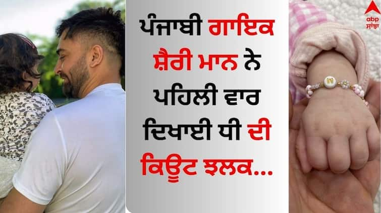 Punjabi Singer Sharry Mann Show first glimpse of daughter Watch video here Sharry Mann: ਸ਼ੈਰੀ ਮਾਨ ਨੇ ਪਹਿਲੀ ਵਾਰ ਦਿਖਾਈ ਬੇਟੀ ਦੀ ਝਲਕ, ਫੈਨਜ਼ ਬੋਲੇ- 'ਧੀ ਦੇ ਰੂਪ 'ਚ ਮਾਂ ਵਾਪਸ ਆਈ'