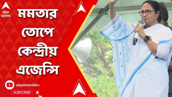 'একটা চকোলেট বোম পড়লেও দেখবেন এনআইএ-কে ঢুকিয়ে দেবে', ফের চাঁচাছোলা মমতা