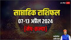 मेष से कन्या राशि के लिए कैसा रहेगा नया वीक, ज्योतिष से जानिए अपना साप्ताहिक राशिफल