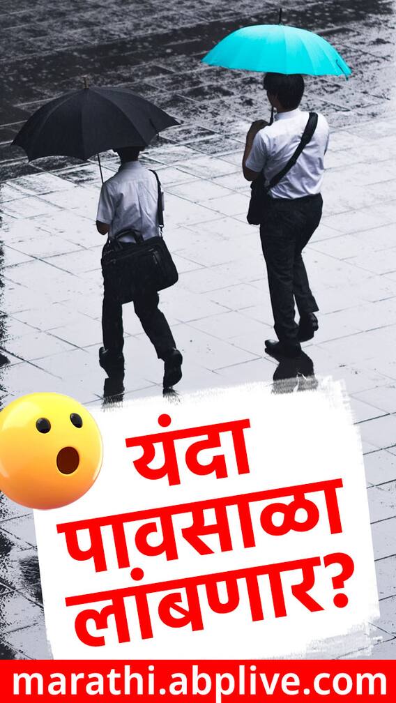 यंदा पावसाळा लांबणार?