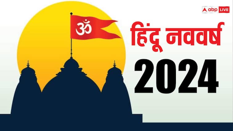 Hindu Nav Varsh 2024 Start on 9 april Vikram samvat 2081 raja mangal and Mantri will be shani dev know its effect Hindu Nav Varsh 2024: हिंदू नववर्ष का राजा मंगल- मंत्री शनि, देश-दुनिया पर क्या होगा असर?