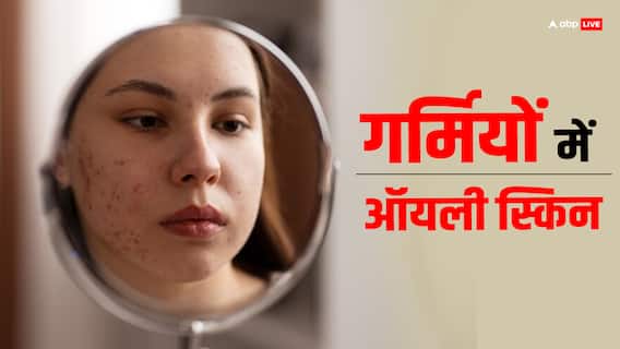 Skin Care Tips: ऑयली स्किन से हैं परेशान तो शुरू कर दें ये घरेलू उपाय Skin Care Tips: ऑयली स्किन से हैं परेशान तो शुरू कर दें ये घरेलू उपाय