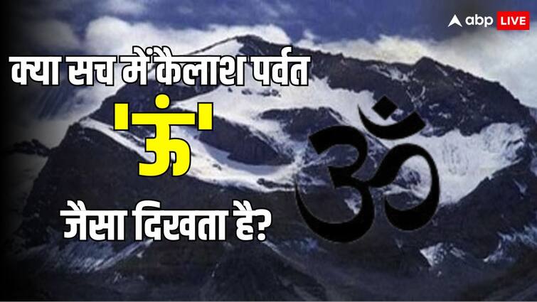 Is the mountain of Kailash really in the shape of 'Om'Is this its truth क्या सही में कैलाश पर्वत का पहाड़ 'ऊं' की शेप का है? ये है इसकी सच्चाई?