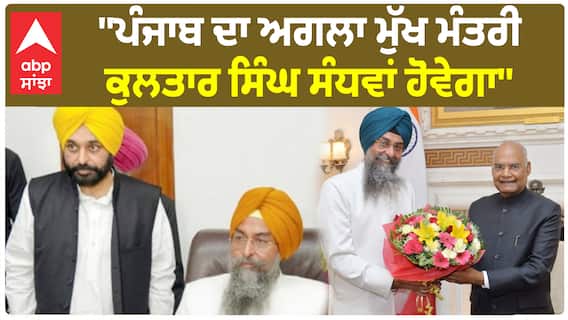 Punjab CM will change | 'ਪੰਜਾਬ ਦਾ ਅਗਲਾ ਮੁੱਖ ਮੰਤਰੀ ਕੁਲਤਾਰ ਸਿੰਘ ਸੰਧਵਾਂ ਹੋਵੇਗਾ'' - Bikram Majithia