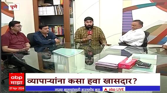 Pune : चर्चा लोकसभा निवडणुकीची, व्यापाऱ्यांना खासदाराकडून काय अपेक्षा ? ABP Majha