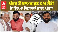 CM Nayab saini | ਖੱਟਰ ਤੋਂ ਬਾਅਦ ਹੁਣ CM ਸੈਣੀ ਨੇ ਲਿਆ ਕਿਸਾਨਾਂ ਨਾਲ ਪੰਗਾ